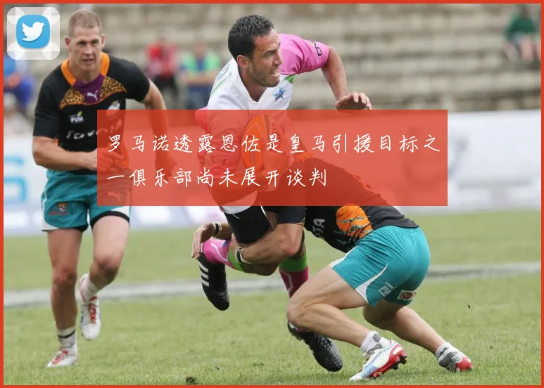 罗马诺透露恩佐是皇马引援目标之一俱乐部尚未展开谈判