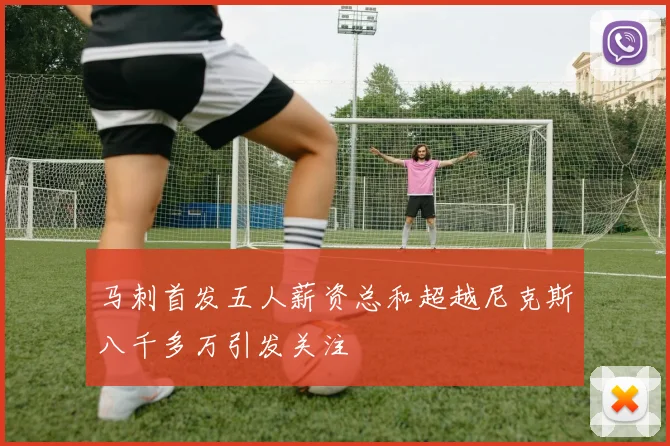 马刺首发五人薪资总和超越尼克斯八千多万引发关注