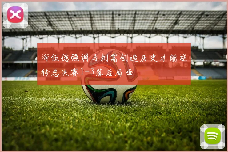 海伍德强调马刺需创造历史才能逆转总决赛1-3落后局面
