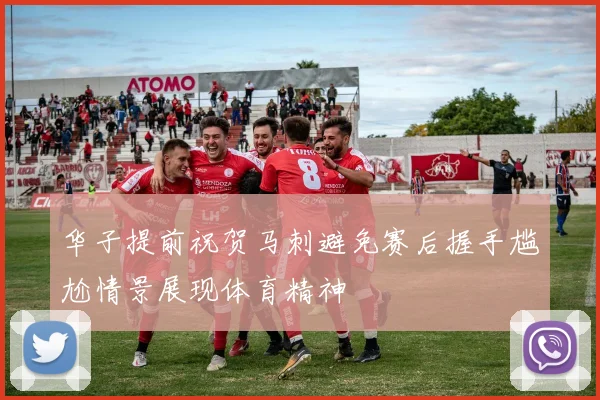 华子提前祝贺马刺避免赛后握手尴尬情景展现体育精神