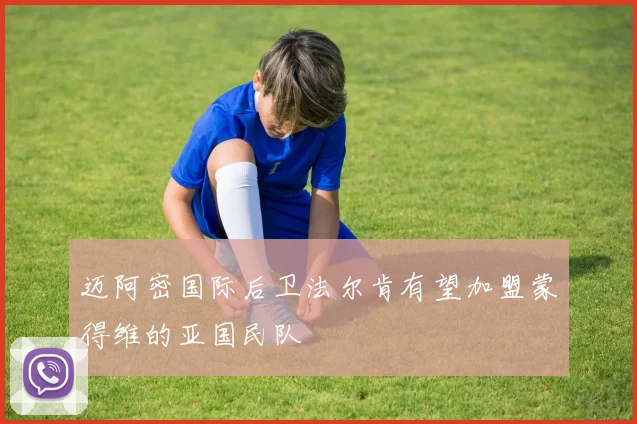 迈阿密国际后卫法尔肯有望加盟蒙得维的亚国民队