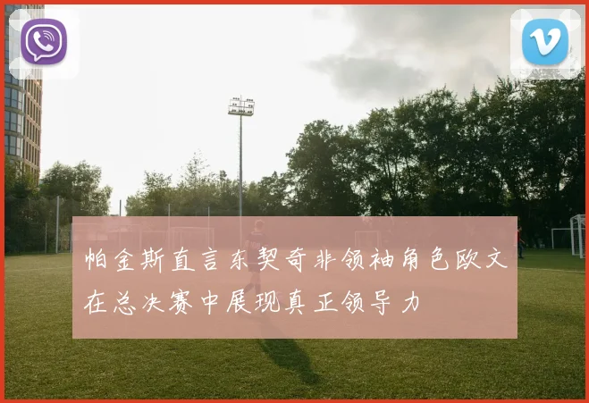 帕金斯直言东契奇非领袖角色欧文在总决赛中展现真正领导力